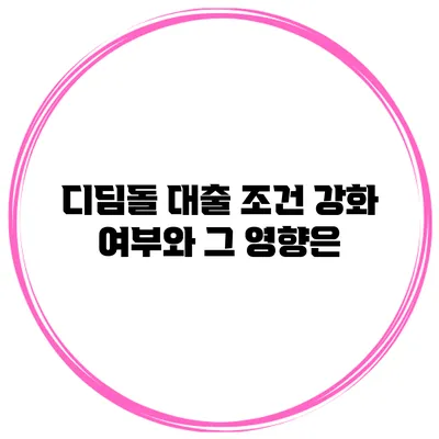 디딤돌 대출 조건 강화 여부와 그 영향은?