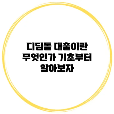 디딤돌 대출이란 무엇인가? 기초부터 알아보자