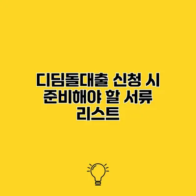 디딤돌대출 신청 시 준비해야 할 서류 리스트