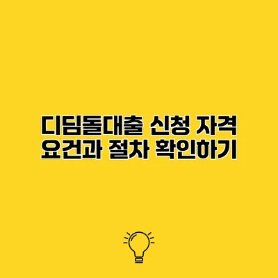 디딤돌대출 신청 자격 요건과 절차 확인하기