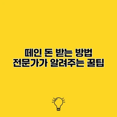 떼인 돈 받는 방법 전문가가 알려주는 꿀팁