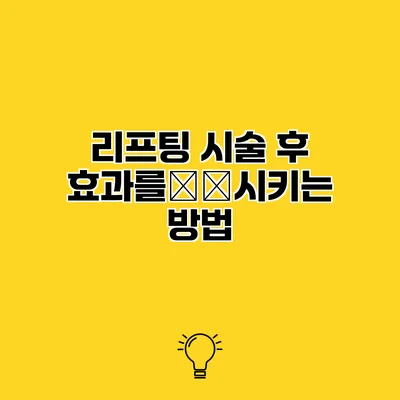 리프팅 시술 후 효과를延長시키는 방법