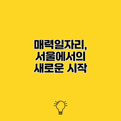 매력일자리, 서울에서의 새로운 시작