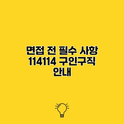 면접 전 필수 사항 114114 구인구직 안내