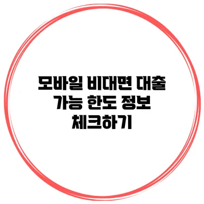 모바일 비대면 대출 가능 한도 정보 체크하기