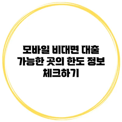 모바일 비대면 대출 가능한 곳의 한도 정보 체크하기