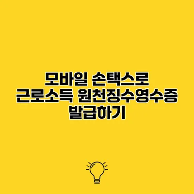 모바일 손택스로 근로소득 원천징수영수증 발급하기