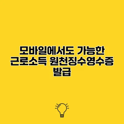모바일에서도 가능한 근로소득 원천징수영수증 발급
