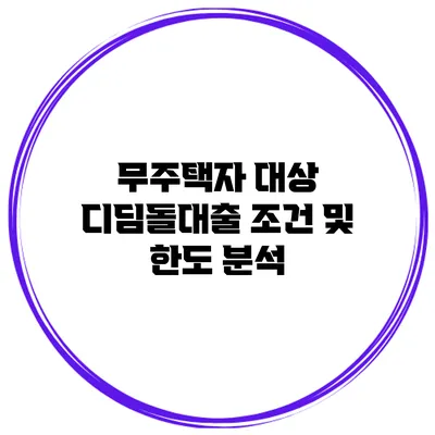 무주택자 대상 디딤돌대출 조건 및 한도 분석