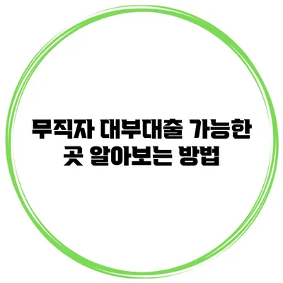 무직자 대부대출 가능한 곳 알아보는 방법
