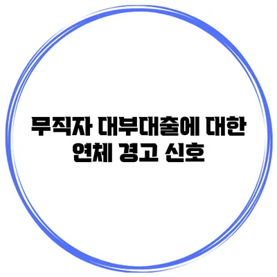 무직자 대부대출에 대한 연체 경고 신호