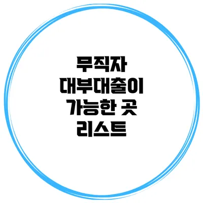무직자 대부대출이 가능한 곳 리스트