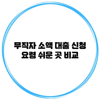 무직자 소액 대출 신청 요령 쉬운 곳 비교
