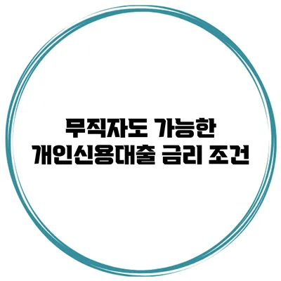 무직자도 가능한 개인신용대출 금리 조건