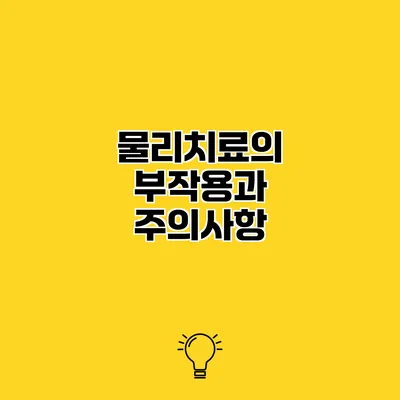 물리치료의 부작용과 주의사항