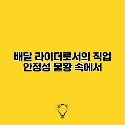 배달 라이더로서의 직업 안정성 불황 속에서