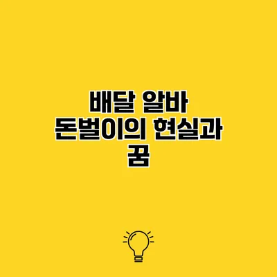 배달 알바 돈벌이의 현실과 꿈