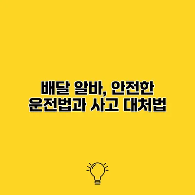배달 알바, 안전한 운전법과 사고 대처법