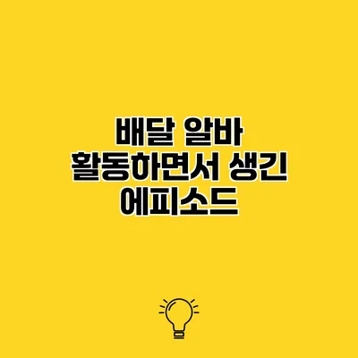 배달 알바 활동하면서 생긴 에피소드