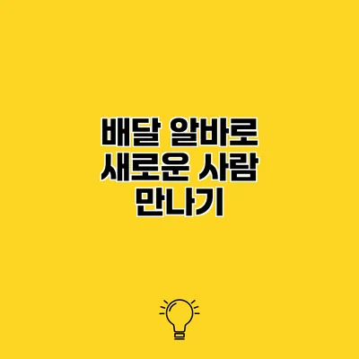 배달 알바로 새로운 사람 만나기