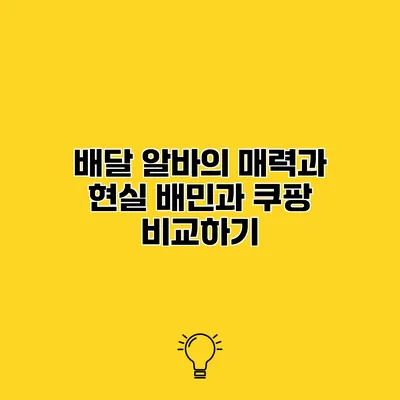 배달 알바의 매력과 현실 배민과 쿠팡 비교하기