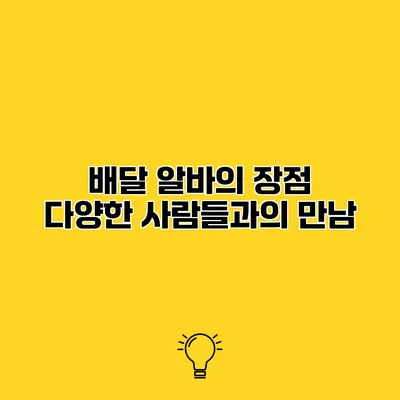 배달 알바의 장점 다양한 사람들과의 만남