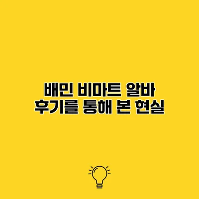 배민 비마트 알바 후기를 통해 본 현실