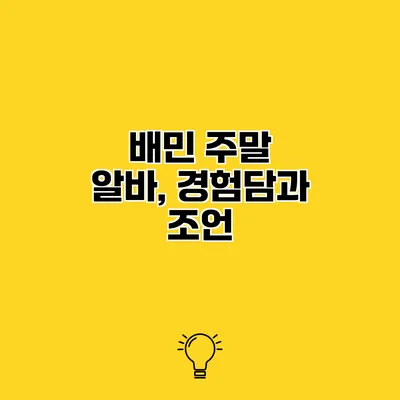 배민 주말 알바, 경험담과 조언