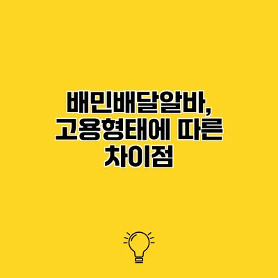 배민배달알바, 고용형태에 따른 차이점
