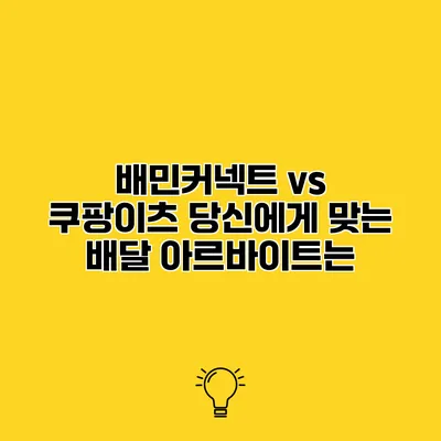 배민커넥트 vs 쿠팡이츠 당신에게 맞는 배달 아르바이트는?
