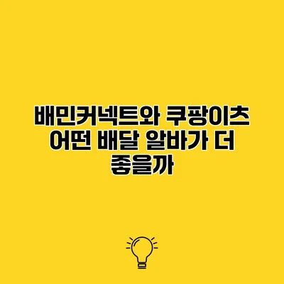 배민커넥트와 쿠팡이츠 어떤 배달 알바가 더 좋을까?