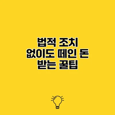 법적 조치 없이도 떼인 돈 받는 꿀팁