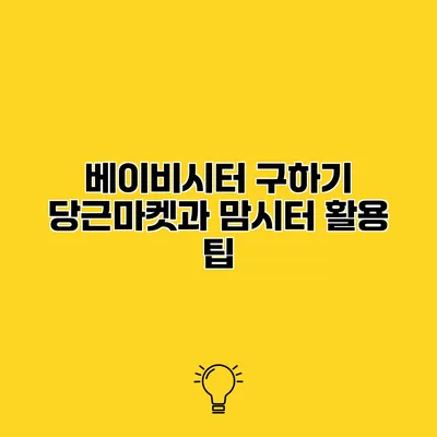베이비시터 구하기 당근마켓과 맘시터 활용 팁