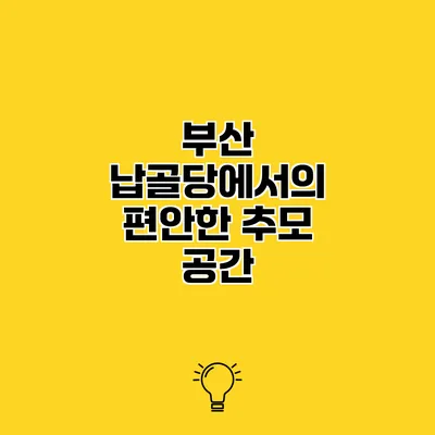 부산 납골당에서의 편안한 추모 공간