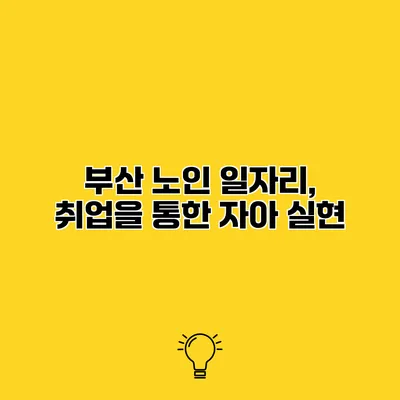 부산 노인 일자리, 취업을 통한 자아 실현