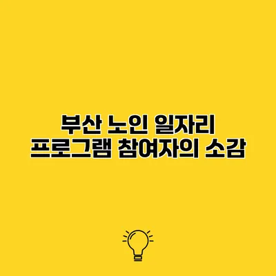 부산 노인 일자리 프로그램 참여자의 소감