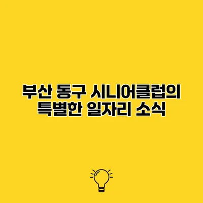 부산 동구 시니어클럽의 특별한 일자리 소식
