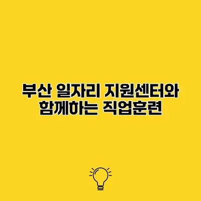 부산 일자리 지원센터와 함께하는 직업훈련