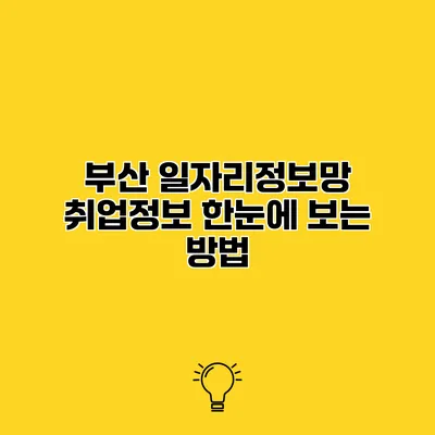 부산 일자리정보망 취업정보 한눈에 보는 방법