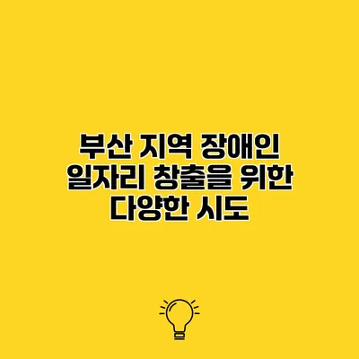 부산 지역 장애인 일자리 창출을 위한 다양한 시도