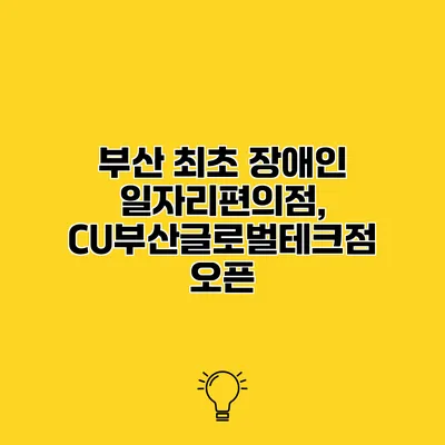 부산 최초 장애인 일자리편의점, CU부산글로벌테크점 오픈