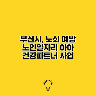 부산시, 노쇠 예방 노인일자리 하하 건강파트너 사업