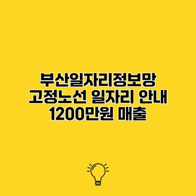 부산일자리정보망 고정노선 일자리 안내 1200만원 매출
