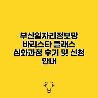 부산일자리정보망 바리스타 클래스 심화과정 후기 및 신청 안내