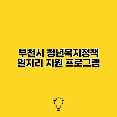부천시 청년복지정책 일자리 지원 프로그램