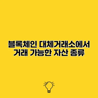 블록체인 대체거래소에서 거래 가능한 자산 종류