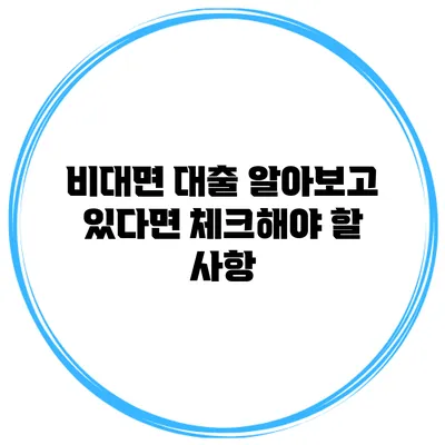 비대면 대출 알아보고 있다면 체크해야 할 사항