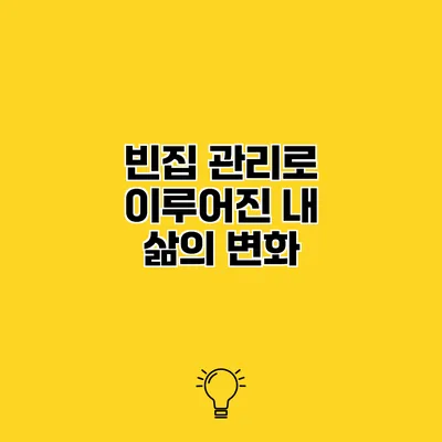 빈집 관리로 이루어진 내 삶의 변화