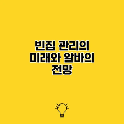 빈집 관리의 미래와 알바의 전망