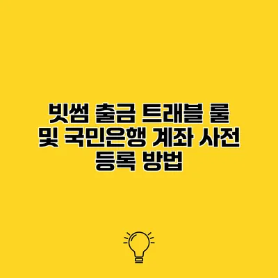 빗썸 출금 트래블 룰 및 국민은행 계좌 사전 등록 방법
